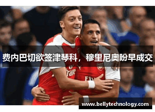 费内巴切欲签津琴科，穆里尼奥盼早成交