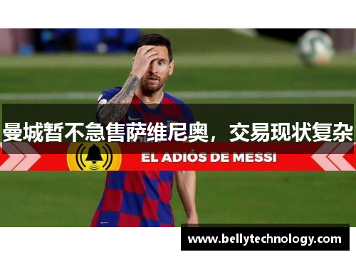 曼城暂不急售萨维尼奥，交易现状复杂