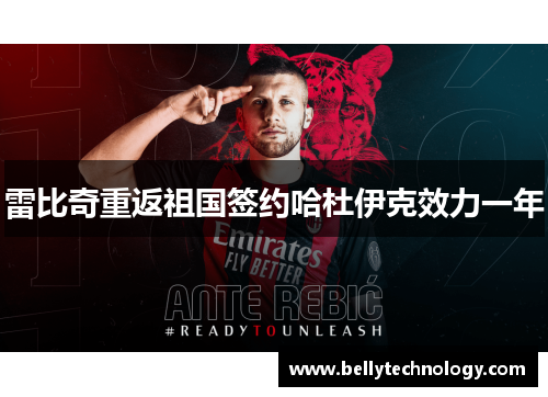 雷比奇重返祖国签约哈杜伊克效力一年
