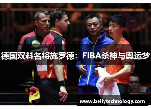 德国双料名将施罗德：FIBA杀神与奥运梦