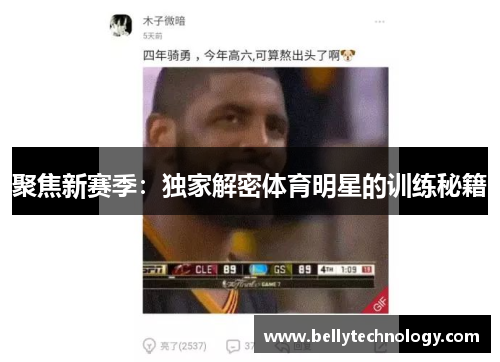 聚焦新赛季：独家解密体育明星的训练秘籍