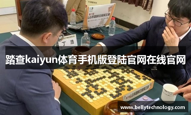 踏查kaiyun体育手机版登陆官网在线官网