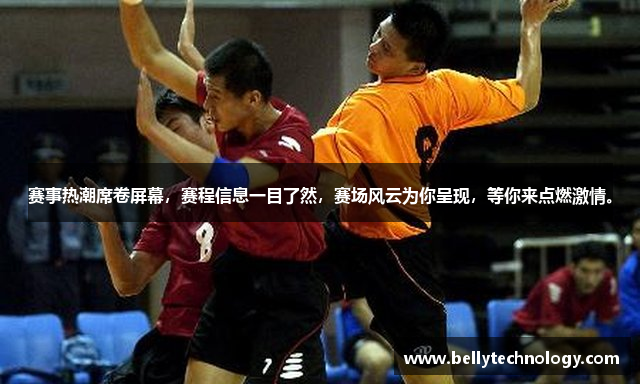 赛事热潮席卷屏幕，赛程信息一目了然，赛场风云为你呈现，等你来点燃激情。