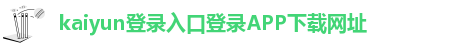 kaiyun体育手机版登陆官网在线官网